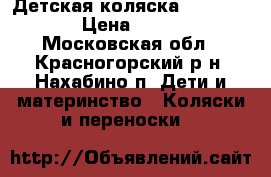 Детская коляска Brevi Rider › Цена ­ 17 000 - Московская обл., Красногорский р-н, Нахабино п. Дети и материнство » Коляски и переноски   